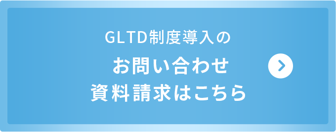 GLTD制度導入の 導入のお問合せ・資料請求はこちら