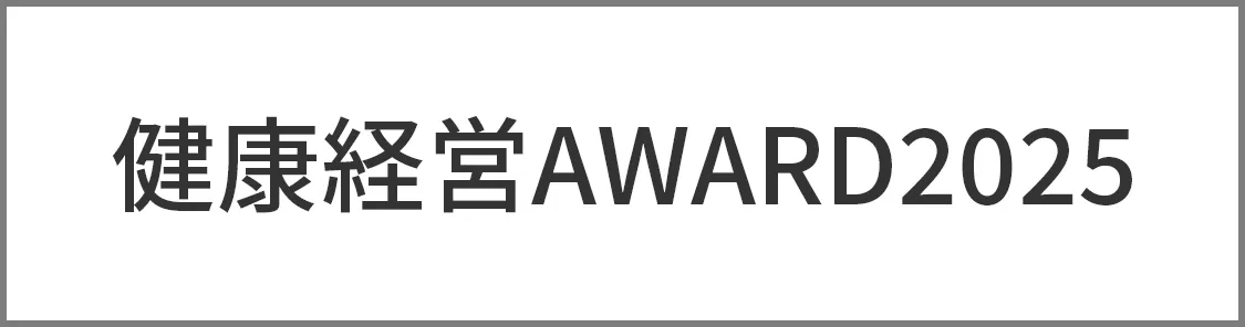 健康経営アワード2025