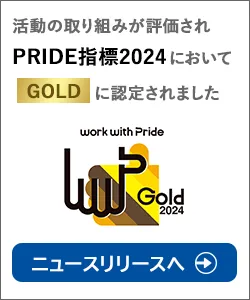 活動の取り組みが評価されPRIDE指標2024においてGOLDに認定されました