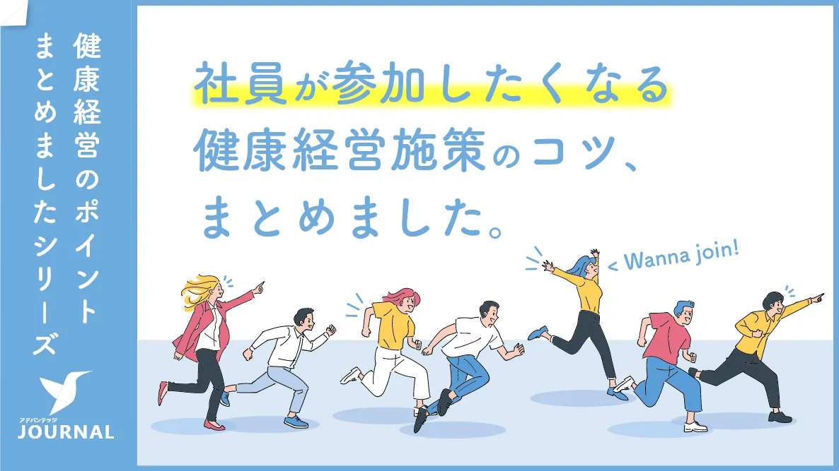 社員が“参加したくなる”健康経営施策のコツとは？3つのポイントを紹介