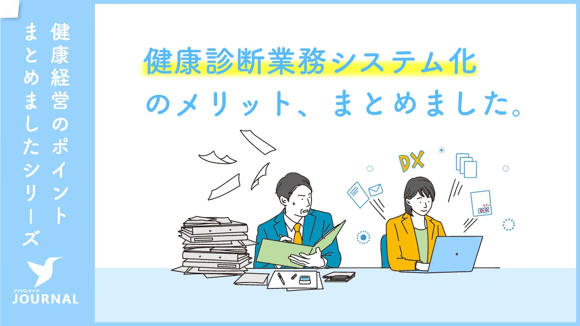 健康診断業務システム化のメリット、まとめました。【健康経営を大きく推進させる最初の一歩に】