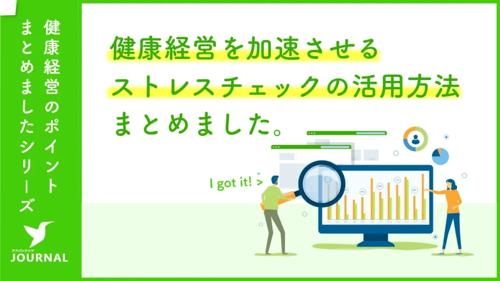 【メンタルヘルスに留まらない】健康経営を加速させるストレスチェックの活用方法を徹底解説