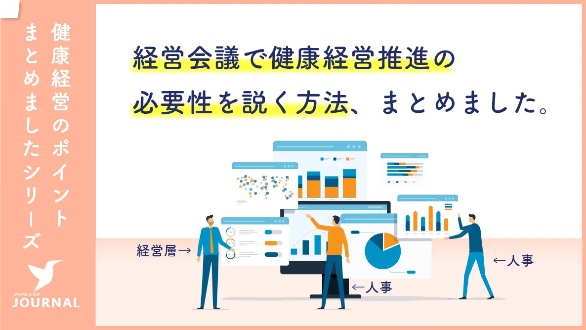 経営会議で健康経営の推進を議題化しよう！必要性を説くための3つのステップを紹介【おすすめの調査研究5選も】