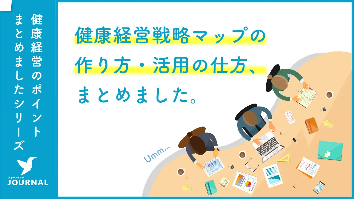 健康経営戦略マップの作り方と活用の仕方を徹底解説～戦略マップで意義あるPDCAを回そう～