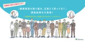 「健康経営の取り組み、正直どう思ってる？」従業員1,000人に聞いた調査結果を大発表！～従業員を巻き込んで推進するためのポイントは○○？