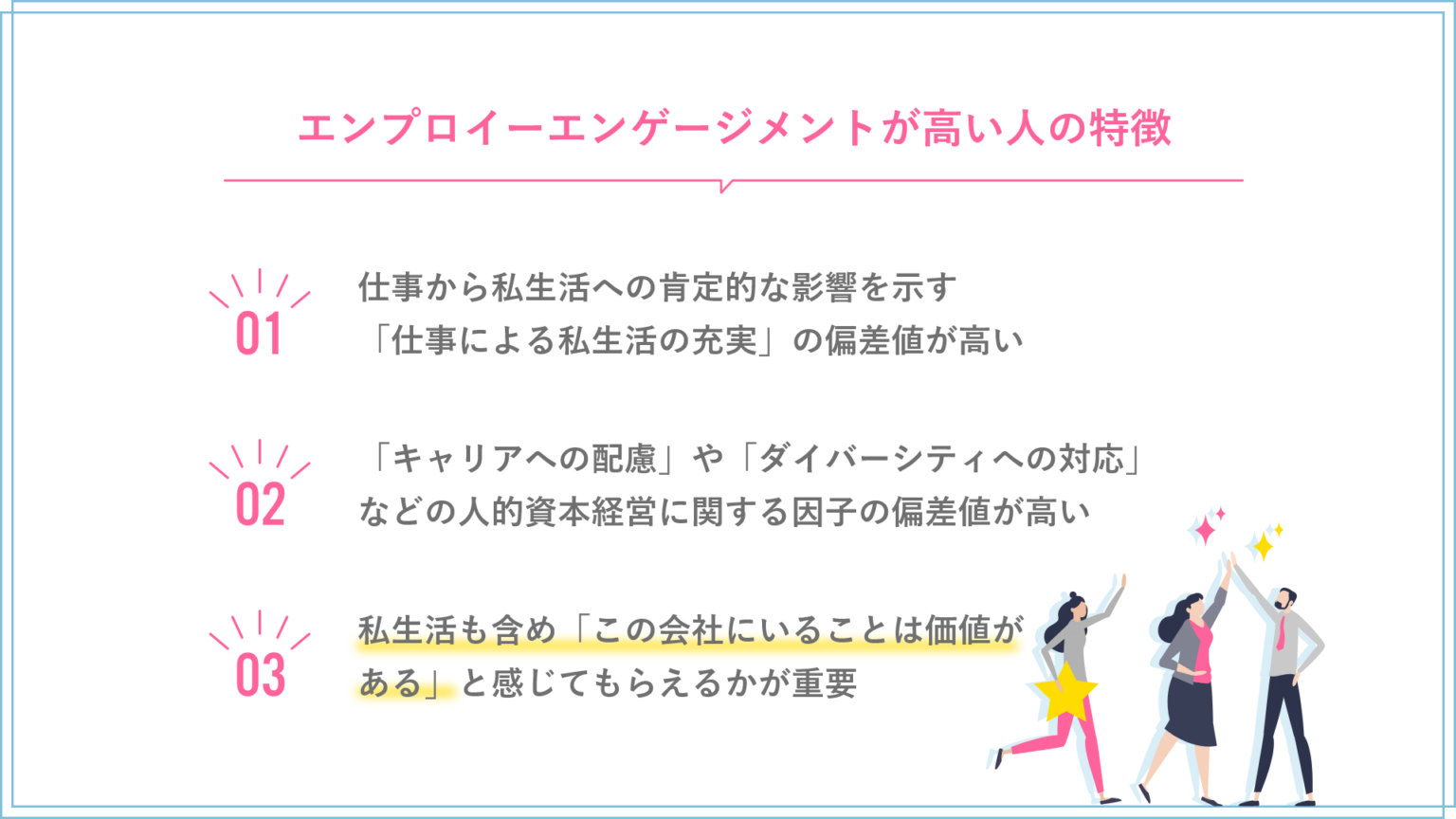 エンプロイーエンゲージメントが高い人の特徴