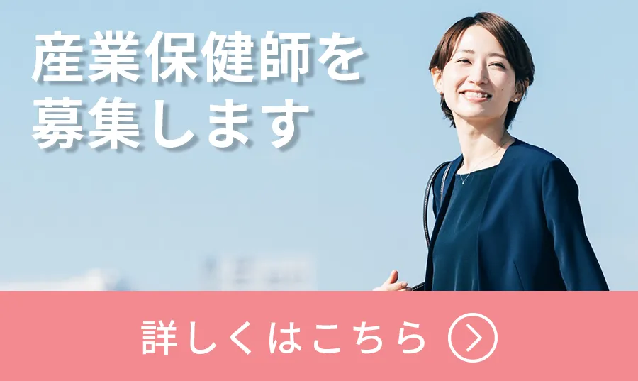 産業保健師を募集します。