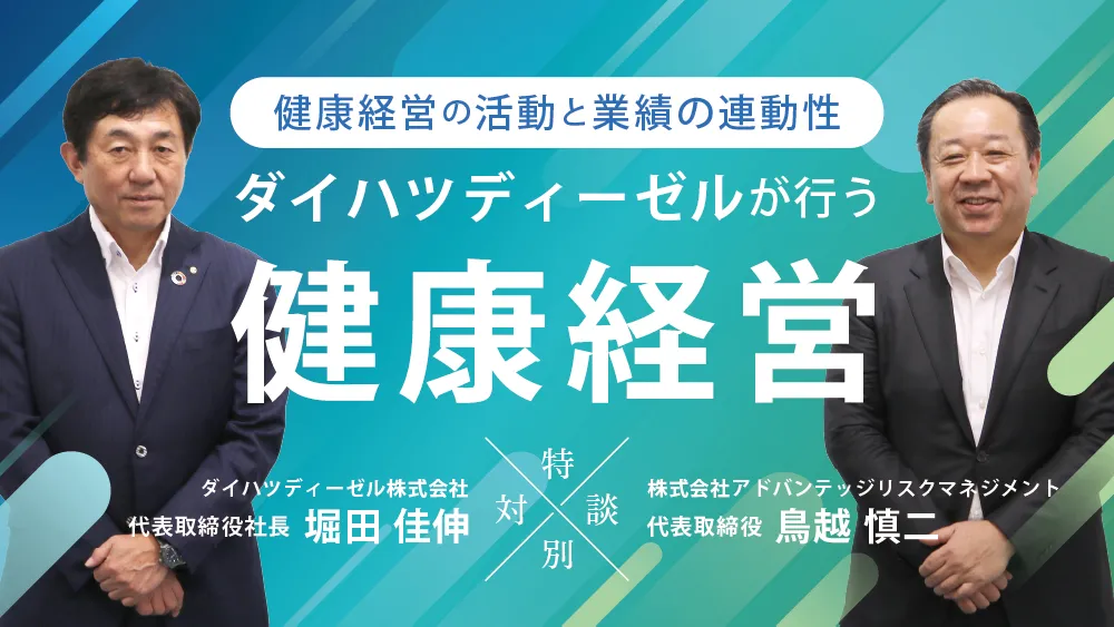 アドバンテッジ対談レポート_ダイハツディーゼルが行う健康経営の活動と業績の連動性